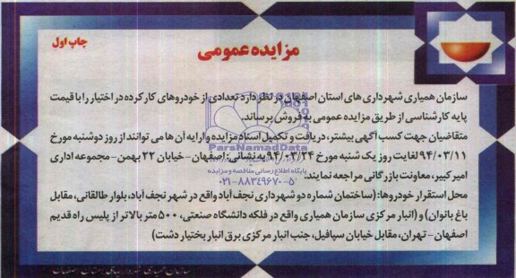 مزایده عمومی , مزایده تعدادی از خودروهای کارکرده