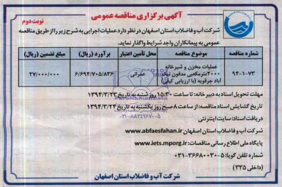 آگهی برگزاری مناقصه عمومی ,مناقصه عملیات مخزن 