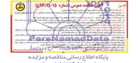 آگهی مناقصه عمومی , مناقصه واگذاری و اجاره سرویس ایاب و ذهاب با خودروهای سواری ...