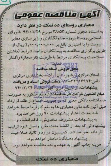 آگهی مناقصه عمومی, مناقصه پروژه جدولگذاری و زیرسازی معابر روستا