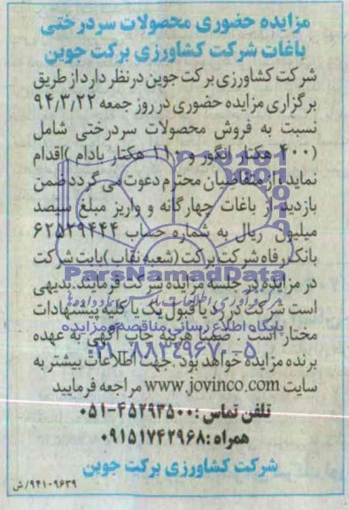 مزایده , محصولات سردرختی باغات