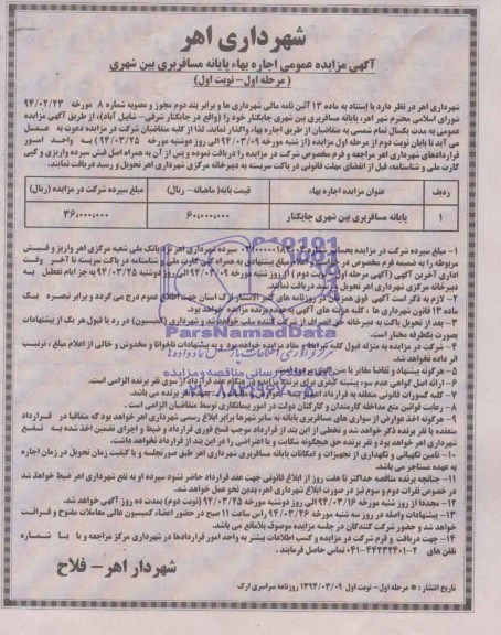 مزایده عمومی , مزایده عمومی اجاره بهاء پایانه مسافربری بین شهری