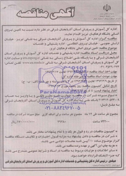 آگهی مناقصه , مناقصه تامین نیروی انسانی 