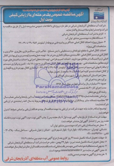 آگهی مناقصه عمومی یک مرحله ای, مناقصه احداث کانال اصلی 