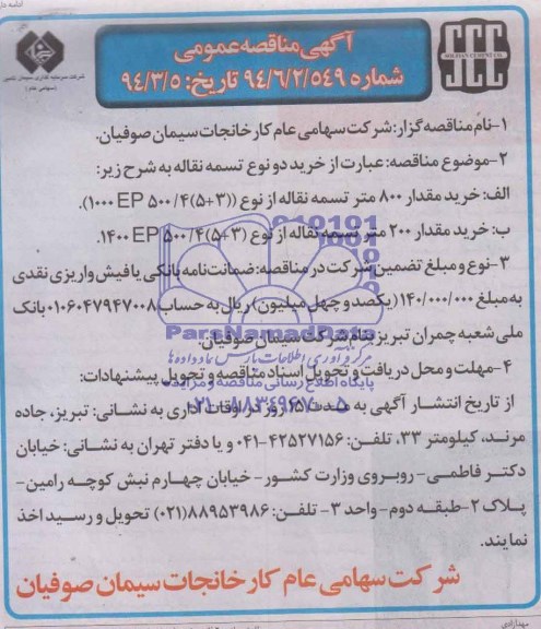 مناقصه , مناقصه خرید مقدار 800 متر تسمه نقاله
