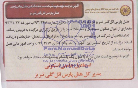 آگهی مزایده ,مزایده مقداری از اموال منقول مستعمل