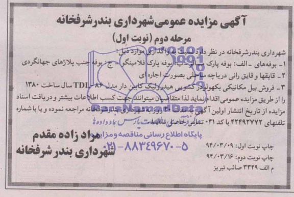 مزایده عمومی,مزایده بوفه پارک