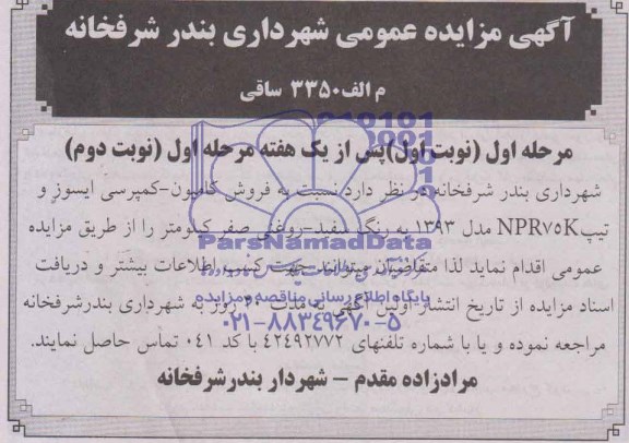 آگهی مزایده عمومی,آگهی مزایده فروش کامیون - کمپرسی ایسوز و تیپ NPR75K