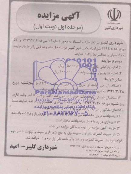 مزایده , مزایده اجاره پارکبانی 
