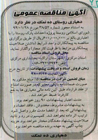 آگهی مناقصه عمومی, مناقصه پروژه احداث پارک