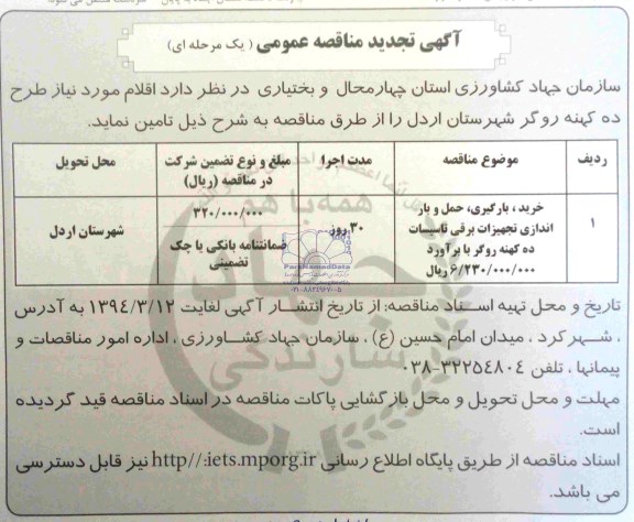 تجدید مناقصه , مناقصه خرید , بارگیری , حمل و باراندازی تجهیزات برقی تاسیسات ده کهنه روگر 