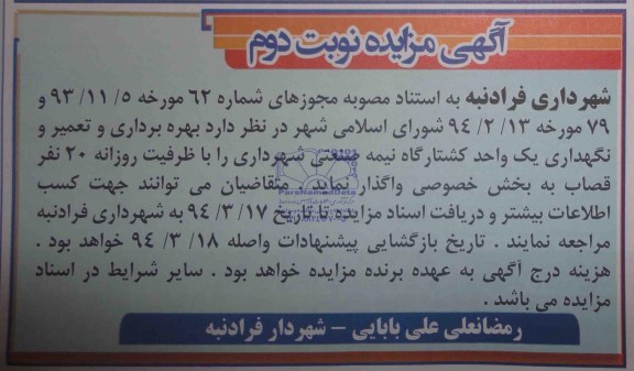 مزایده , مزایده بهره برداری و تعمیر و نگهداری یک واحد کشتارگاه نیمه صنعتی