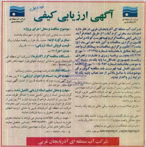آگهی ارزیابی کیفی  , مناقصه احداث سد مخزنی کرم آباد