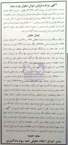 مزایده اموال منقول , مزایده اموال منقول یک دستگاه سواری پراید