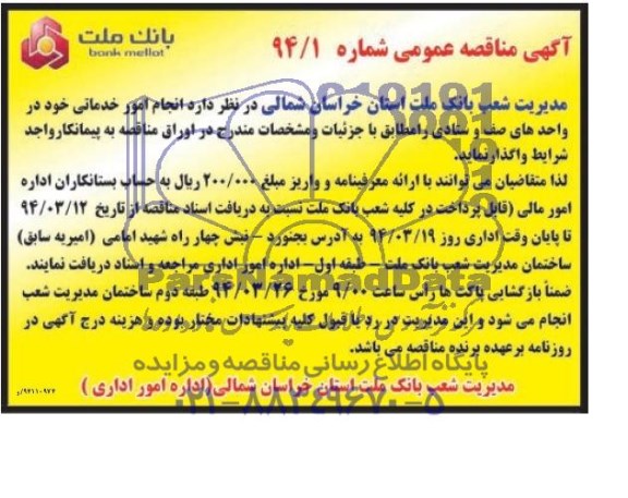 آگهی مناقصه عمومی , مناقصه انجام امور خدماتی 