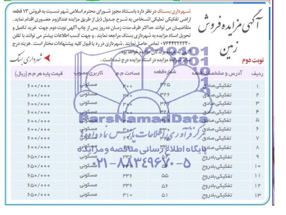 مزایده,سیزده قطعه اراضی