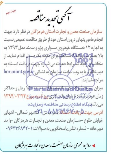 آگهی تجدید مناقصه  , مناقصه اجاره 12 دستگاه خودروی سواری پژو و سمند مدل 93 به بالا 