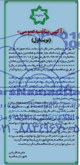آگهی مناقصه عمومی , مناقصه ادامه و تکمیل پروژه پارک بانوان 