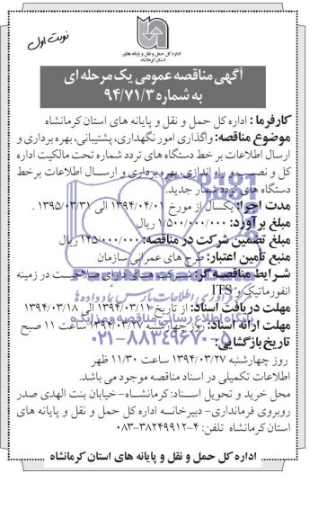 آگهی مناقصه عمومی یک مرحله ای , مناقصه واگذاری امور نگهداری ،پشتیبانی بهره برداری و ارسال اطلاعات 