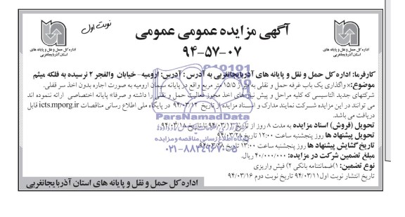 اگهی مزایده عمومی , مزایده واگذاری یک باب غرفه حمل و نقلی