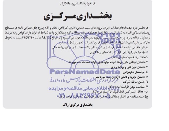 فراخوان شناسایی پیمانکاران,مناقصه انجام عملیات اجرای پروژه های ساختمانی، اداری، کارگاهی، معابر و کلیه پروژه های عمرانی تابعه 