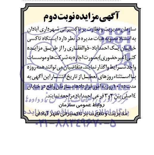 آگهی مزایده , مزایده واگذاری ایستگاه تاکسی