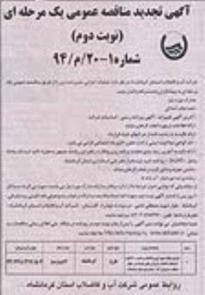 آگهی مناقصه عمومی یک مرحله ای , مناقصه اجرای شبکه جمع آوری فاضلاب و نصب 700 فقره انشعابات فاضلاب 