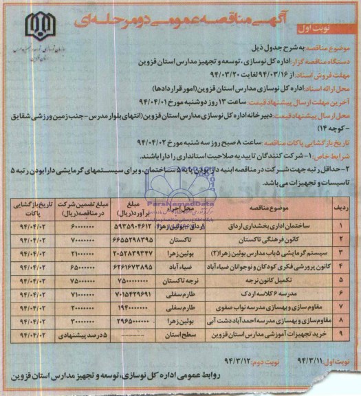 آگهی مناقصه عمومی دو مرحله ای, مناقصه ساختمان  اداری بخشداری 