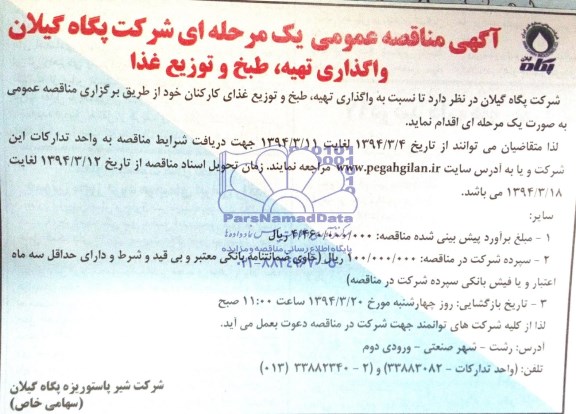 مناقصه , مناقصه واگذاری تهیه ، طبخ و توزیع غذا