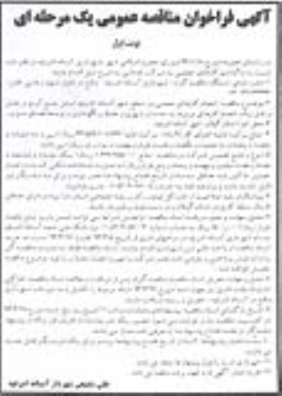 آگهی فراخوان مناقصه عمومی یک مرحله ای , مناقصه واگذاری کارهای حجمی 