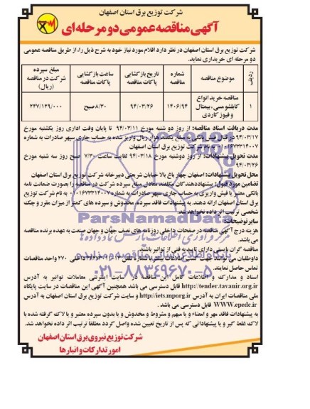 مناقصه , مناقصه مناقصه خرید انواع کابلوش مسی ، بیمتال و فیوز کاردی