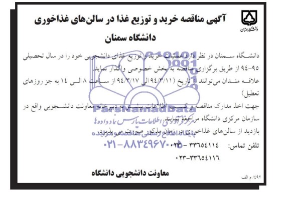 مناقصه , مناقصه خرید و توزیع غذا در سالن های غذاخوری 