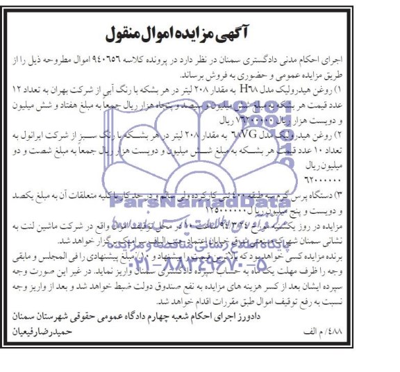 مزایده اموال منقول , مزایده اموال منقول روغن هیدرولیک مدل H68 به مقدار 208 لیتر