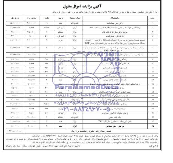 آگهی مزایده ,مزایده فروش واگن حمل بیسکوئیت