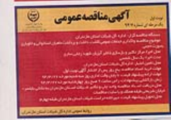 آگهی مناقصه عمومی, مناقصه واگذاری خدمات عمومی کاشت و داشت و برداشت 
