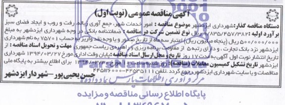 آگهی مناقصه ,مناقصه  امور خدمات شهر , جمع آوری زباله , رفت و روب ..