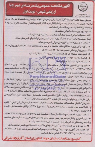 آگهی مناقصه عمومی یک مرحله ای همراه با ارزیابی کیفی, مناقصه عملیات اجرایی احداث کانال آبیاری عمومی