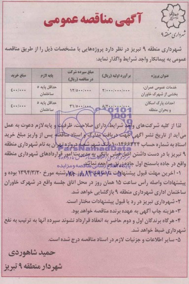 آگهی مناقصه عمومی , مناقصه خدمات عمومی عمران 