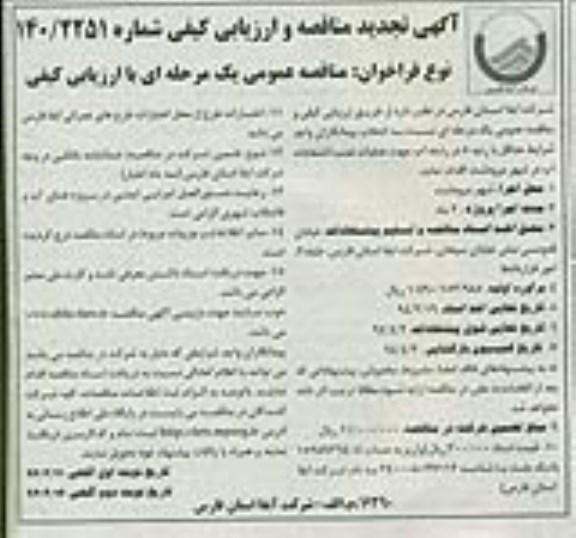 آگهی تجدید  مناقصه و ارزیابی کیفی , مناقصه عملیات نصب انشعابات آب
