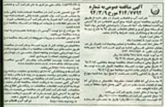 آگهی مناقصه عمومی , مناقصه  اجرای شبکه جمع آوری فاضلاب 