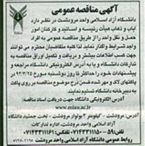 آگهی مناقصه عمومی , مناقصه ایاب و ذهاب هیات رئیسه و اساتید و کارکنان امور حمل و نقل واحد 