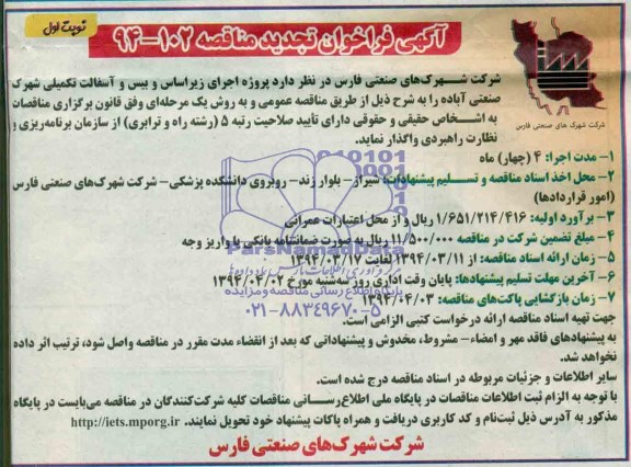 آگهی فراخوان تجدید مناقصه  , مناقصه پروژه اجرای زیرسازی و بیس و آسفالت تکمیلی شهرک صنعتی...