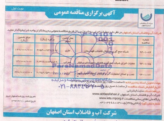 آگهی برگزاری مناقصه عمومی, مناقصه  شبکه جمع آوری و انتقال فاضلاب 