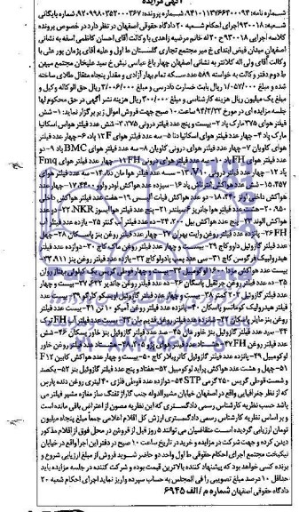 آگهی مزایده ,مزایده شش فیلتر هوای 375 مارک باد