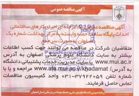 آگهی مناقصه عمومی, مناقصه اجرای کارهای ساختمانی احداث پایگاه سلامت 