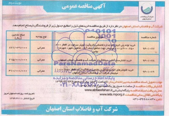 مناقصه , مناقصه خرید لوله پلی اتیلن دو جداره فاضلابی کاروگیت کوپلر 