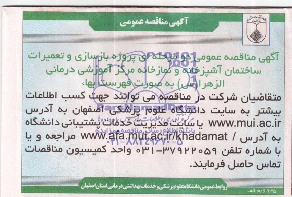 آگهی مناقصه عمومی, مناقصه پروژه بازسازی و تعمیرات ساختمان آشپزخانه و نمازخانه مرکز آموزشی درمانی  