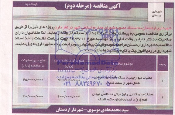 آگهی مناقصه, مناقصه عملیات دیوارچینی با سنگ مالون 