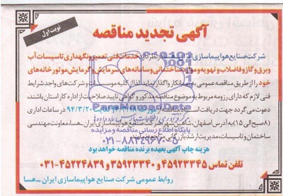 تجدید مناقصه خدمات فنی تعمیر و نگهداری تاسیسات آب و برق و گاز فاضلاب