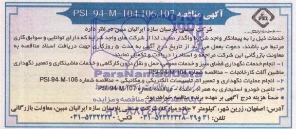 آگهی مناقصه , مناقصه انجام خدمات نگهداری فضای سبز و خدمات عمومی 